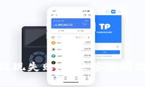 tp钱包提现失败：解决签名问题全攻略