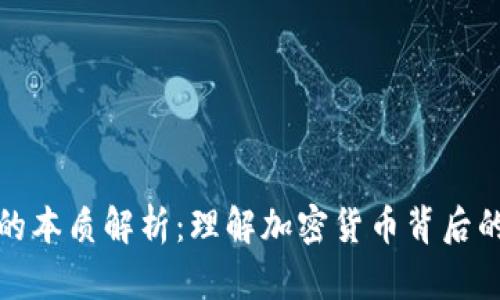 区块链币的本质解析：理解加密货币背后的核心理念