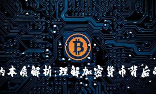 区块链币的本质解析：理解加密货币背后的核心理念