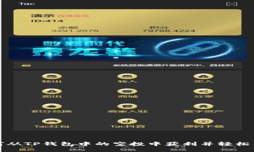 如何从TP钱包中的空投中获利并轻松出售