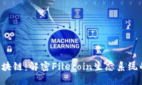FIL币与区块链：解密Filecoin生态系统的协同关系