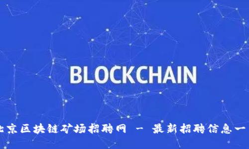 北京区块链矿场招聘网 - 最新招聘信息一览