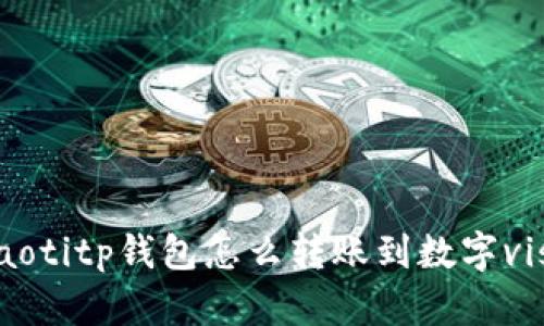 liaotitp钱包怎么转账到数字visa