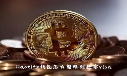 liaotitp钱包怎么转账到数字visa