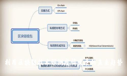 利用区块链技术预测疫情发展的未来趋势