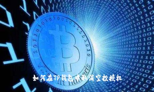 如何在TP钱包中取消空投授权