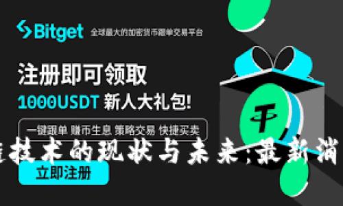 区块链技术的现状与未来：最新消息解读