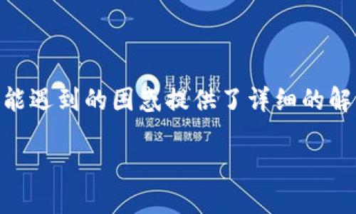 heco能转币到tp钱包吗？

在数字货币的世界中，跨链转账和资产的管理是常见的需求。HECO（Huobi Eco-Chain）和TP钱包作为两个不同的区块链生态系统和钱包服务，很多用户会问：HECO能否将币转移到TP钱包中？本文将对此进行详细探讨，让我们从多个角度了解这个问题的背后，帮助用户们更好地进行数字资产的管理与转移。

HECO与TP钱包的基本概念

首先，了解HECO和TP钱包是什么是非常重要的。HECO（Huobi Eco-Chain）是一条高效、安全、低成本的公链，支持智能合约和DApp开发。它的特色在于高 TPS（每秒交易数）和低的交易费用，使其在以太坊生态中脱颖而出。

而TP钱包则是一款支持多链资产管理的钱包，用户可以通过TP钱包存储、交易和管理多种数字货币。TP钱包不仅支持主流的币种，还具有良好的用户体验和安全性，成为许多用户的首选数字资产管理工具。

HECO可以转币到TP钱包的条件

在考虑将HECO上的代币转移到TP钱包时，有几个关键条件需要满足。首先，要确保你在HECO上持有的代币是TP钱包所支持的币种。常见的代币如多种ERC20、BEP20等标准代币通常都能在TP钱包中找到其支持。

其次，用户还需确认在TP钱包中是否有足够的网络费用以完成转账。虽然HECO的交易费用相对较低，但每次转账仍然需要相应的手续费。这是任何区块链转账操作中的共识机制。

具体转账步骤

将代币从HECO转移到TP钱包的具体步骤如下：

ol
    li首先，打开你的TP钱包，并确保你的账户已经设置好。创建一个账户并完成必要的身份验证步骤。/li
    li在HECO主网中，找到你想要转账的代币，点击转账或转出按钮。/li
    li然后，在目标地址中输入你的TP钱包地址。请务必仔细核对地址的准确性，防止因地址错误导致资产损失。/li
    li确认转账金额以及需要支付的交易费用，点击确认转账。/li
    li交易提交后，你可以在HECO链上查看交易记录，以确认交易是否成功。/li
    li最后，在TP钱包中查看你的资产，确认代币是否已经转到账户中。/li
/ol

五个相关问题讨论

问题一：HECO和TP钱包的安全性如何？

在数字资产储存和转移的过程中，安全性是每个用户最关注的问题之一。HECO作为一个公链，使用了区块链技术的多种安全措施，如数据加密、共识机制等，确保交易的安全和稳定。而TP钱包则采用了多重加密技术和冷存储的方式来保证用户资产的安全。用户在使用这些服务时，应当定期更新密码，并且开启双重身份验证等安全措施，以最大限度地保护自己的资产。

需要注意的是，用户自身的安全意识也十分重要，例如避免在不安全的网络环境中进行交易。此外，时常关注官方更新，以获得最新的安全防范措施也是非常必要的。

问题二：如何找到TP钱包的正确地址？

找到正确的钱包地址是转账中至关重要的一步。TP钱包会在“接收”选项中显示你的钱包地址。每种代币的地址可能不同，因此在转账时必须选择对应的币种。在TP钱包提供的界面中选择你想要接收的代币，并复制相应的地址，确保不要在不明来源的链接中获取地址，以防资产损失。此外，用户还可以通过扫描TP钱包中的二维码得到地址。

问题三：转账后为什么需要时间确认？

区块链技术的核心特点之一是去中心化，这意味着转账并非即时完成，而是需要经过网络中的矿工确认。特别是在网络繁忙的情况下，确认的时间可能会显著延长。HECO使用的共识机制和网络负载情况都会直接影响交易确认的速度。一般来说，交易成功后，用户可以在相关的平台上查询到交易状态，通常在交易状态“已确认”后即可认为资金安全到账。

问题四：可能会遇到哪些转账问题？

在转账过程中，用户可能会遇到许多潜在问题，例如网络堵塞、手续费不足、地址错误等。为避免这些问题，用户应确保在转账前核对所有信息，在进行大额转账前可先进行小额试探。在转账过程中，如遇到余额未到账的情况，用户需耐心等待确认，有时需要几分钟到几十分钟不等。若长时间未出现交易记录，建议联系相关支持服务寻求帮助。

问题五：如何选择合适的数字钱包？

选择数字钱包时，用户应考虑多种因素。首先需要评估钱包的安全性，包括是否支持冷储存、双重认证等功能。其次，用户应关注钱包的易用性，如界面的友好程度、操作的简便性。此外，支持的币种、手续费等经济因素也是需要考虑的。用户可以通过查阅相关评测和用户反馈，来选择最合适的数字钱包进行资产管理。

总结

HECO向TP钱包转移资产是可行的，但需要满足一定的条件。了解转账步骤和注意事项，可以帮助用户顺利完成资产转移。本文讨论的相关问题也为用户在实际操作中可能遇到的困惑提供了详细的解答。用户在进行数字资产管理时，需保持警惕，增强安全意识，确保资产的安全和便利运用。

HECO能否将币转移到TP钱包？详解跨链转账的注意事项