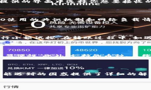 heco能转币到tp钱包吗？

在数字货币的世界中，跨链转账和资产的管理是常见的需求。HECO（Huobi Eco-Chain）和TP钱包作为两个不同的区块链生态系统和钱包服务，很多用户会问：HECO能否将币转移到TP钱包中？本文将对此进行详细探讨，让我们从多个角度了解这个问题的背后，帮助用户们更好地进行数字资产的管理与转移。

HECO与TP钱包的基本概念

首先，了解HECO和TP钱包是什么是非常重要的。HECO（Huobi Eco-Chain）是一条高效、安全、低成本的公链，支持智能合约和DApp开发。它的特色在于高 TPS（每秒交易数）和低的交易费用，使其在以太坊生态中脱颖而出。

而TP钱包则是一款支持多链资产管理的钱包，用户可以通过TP钱包存储、交易和管理多种数字货币。TP钱包不仅支持主流的币种，还具有良好的用户体验和安全性，成为许多用户的首选数字资产管理工具。

HECO可以转币到TP钱包的条件

在考虑将HECO上的代币转移到TP钱包时，有几个关键条件需要满足。首先，要确保你在HECO上持有的代币是TP钱包所支持的币种。常见的代币如多种ERC20、BEP20等标准代币通常都能在TP钱包中找到其支持。

其次，用户还需确认在TP钱包中是否有足够的网络费用以完成转账。虽然HECO的交易费用相对较低，但每次转账仍然需要相应的手续费。这是任何区块链转账操作中的共识机制。

具体转账步骤

将代币从HECO转移到TP钱包的具体步骤如下：

ol
    li首先，打开你的TP钱包，并确保你的账户已经设置好。创建一个账户并完成必要的身份验证步骤。/li
    li在HECO主网中，找到你想要转账的代币，点击转账或转出按钮。/li
    li然后，在目标地址中输入你的TP钱包地址。请务必仔细核对地址的准确性，防止因地址错误导致资产损失。/li
    li确认转账金额以及需要支付的交易费用，点击确认转账。/li
    li交易提交后，你可以在HECO链上查看交易记录，以确认交易是否成功。/li
    li最后，在TP钱包中查看你的资产，确认代币是否已经转到账户中。/li
/ol

五个相关问题讨论

问题一：HECO和TP钱包的安全性如何？

在数字资产储存和转移的过程中，安全性是每个用户最关注的问题之一。HECO作为一个公链，使用了区块链技术的多种安全措施，如数据加密、共识机制等，确保交易的安全和稳定。而TP钱包则采用了多重加密技术和冷存储的方式来保证用户资产的安全。用户在使用这些服务时，应当定期更新密码，并且开启双重身份验证等安全措施，以最大限度地保护自己的资产。

需要注意的是，用户自身的安全意识也十分重要，例如避免在不安全的网络环境中进行交易。此外，时常关注官方更新，以获得最新的安全防范措施也是非常必要的。

问题二：如何找到TP钱包的正确地址？

找到正确的钱包地址是转账中至关重要的一步。TP钱包会在“接收”选项中显示你的钱包地址。每种代币的地址可能不同，因此在转账时必须选择对应的币种。在TP钱包提供的界面中选择你想要接收的代币，并复制相应的地址，确保不要在不明来源的链接中获取地址，以防资产损失。此外，用户还可以通过扫描TP钱包中的二维码得到地址。

问题三：转账后为什么需要时间确认？

区块链技术的核心特点之一是去中心化，这意味着转账并非即时完成，而是需要经过网络中的矿工确认。特别是在网络繁忙的情况下，确认的时间可能会显著延长。HECO使用的共识机制和网络负载情况都会直接影响交易确认的速度。一般来说，交易成功后，用户可以在相关的平台上查询到交易状态，通常在交易状态“已确认”后即可认为资金安全到账。

问题四：可能会遇到哪些转账问题？

在转账过程中，用户可能会遇到许多潜在问题，例如网络堵塞、手续费不足、地址错误等。为避免这些问题，用户应确保在转账前核对所有信息，在进行大额转账前可先进行小额试探。在转账过程中，如遇到余额未到账的情况，用户需耐心等待确认，有时需要几分钟到几十分钟不等。若长时间未出现交易记录，建议联系相关支持服务寻求帮助。

问题五：如何选择合适的数字钱包？

选择数字钱包时，用户应考虑多种因素。首先需要评估钱包的安全性，包括是否支持冷储存、双重认证等功能。其次，用户应关注钱包的易用性，如界面的友好程度、操作的简便性。此外，支持的币种、手续费等经济因素也是需要考虑的。用户可以通过查阅相关评测和用户反馈，来选择最合适的数字钱包进行资产管理。

总结

HECO向TP钱包转移资产是可行的，但需要满足一定的条件。了解转账步骤和注意事项，可以帮助用户顺利完成资产转移。本文讨论的相关问题也为用户在实际操作中可能遇到的困惑提供了详细的解答。用户在进行数字资产管理时，需保持警惕，增强安全意识，确保资产的安全和便利运用。

HECO能否将币转移到TP钱包？详解跨链转账的注意事项