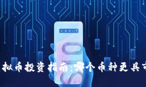 区块链虚拟币投资指南：哪个币种更具市场潜力？