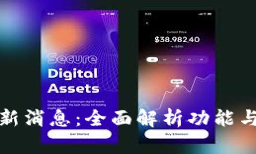 TP钱包最新消息：全面解析功能与应用前景