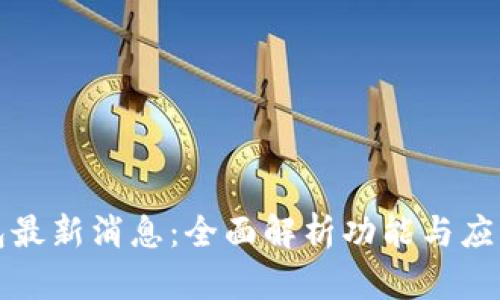 TP钱包最新消息：全面解析功能与应用前景
