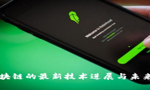 比特币区块链的最新技术进展与未来趋势分析