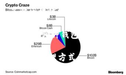 在讨论TP钱包（TokenPocket）时，HD通常指的是“Hierarchical Deterministic”（分层确定性），这种技术主要用于生成和管理加密货币钱包的地址和私钥。HD钱包的设计使得用户能够在保留安全性的同时，方便地管理和生成多个地址。接下来，我将详细介绍HD钱包的工作原理、优点及其使用TP钱包的具体情况。

HD钱包的基本概念

HD钱包或分层确定性钱包是一种由特定算法生成的加密货币钱包。它的设计理念是通过一个主种子（seed）生成多个子地址和相关的私钥，而不需要用户逐个管理。这种方法允许用户在只记住一个种子的情况下，安全、有效地管理多个账户。

HD钱包采用了BIP32（Bitcoin Improvement Proposal 32）标准，这种标准允许从一个主私钥派生出多个子私钥，而每个子私钥又可以生成相应的公钥和地址。这种树形结构既提供了隐私保护，又简化了用户的管理流程。

HD钱包的优点

使用HD钱包的主要优点包括：

ul
    listrong安全性：/strong用户只需记住一个主种子，即可恢复所有派生的地址和相关私钥。这样，大大降低了因丢失多个私钥而造成的资产损失风险。/li
    listrong隐私保护：/strong每次交易或接收资金时，都可以使用新的地址，降低了交易历史的暴露，从而提高了用户的隐私。/li
    listrong便于管理：/strongHD钱包可以轻松生成和管理多个地址，适合需要进行大量交易的用户。/li
/ul

TP钱包中的HD钱包功能

TokenPocket (TP钱包) 是一款多链数字资产钱包，支持多种公链的资产管理。它采用了HD钱包的模型，以便用户更好地管理他们的数字资产。在TP钱包中，用户可以利用HD技术，轻松地创建和管理多个区块链账户。

在TP钱包中生成新的钱包地址非常简单，用户只需选择添加账户，然后系统会自动生成一个新的HD地址。而且，这些地址都是相互独立的，用户可以单独管理不同地址的资产。

HD钱包如何提高用户体验？

HD钱包的设计不仅提升了安全性，还了用户体验。用户在进行资产管理时，不必纠结于多个私钥或地址。通过一个主种子，用户可以轻松访问所有资产。这对于普通用户尤其便利，因为他们不需要具备深入的技术知识，就可以安全地管理自己的数字资产。

另外，TP钱包的HD钱包特性使得用户在进行多种平台交易时，能够更安全、更便捷地操作，避免了因管理不善导致的资金安全问题。

常见问题解答

以下是关于HD钱包的一些常见问题，以及详细解答：

问题一：HD钱包和传统钱包有什么区别？

HD钱包和传统钱包的主要区别在于管理私钥和地址的方式。传统钱包通常需要单独生成每一个地址和私钥，这意味着用户必须记住或妥善保存多个私钥。而在HD钱包中，所有的地址和私钥都是通过一个主私钥派生而来的，大大简化了管理。

在安全性方面，HD钱包更具优势，因为即使用户忘记了某个派生地址的私钥，只需主种子即可恢复所有相关地址。这种设计减少了因私钥丢失而导致的资产损失风险。

问题二：如何安全地备份HD钱包？

备份HD钱包的首要任务是备份主种子。用户在创建HD钱包时，通常会生成一个助记词（通常为12到24个单词的组合），这串助记词就是主种子。用户需要妥善保存这串助记词，避免被他人获取，同时也建议写下来并存放在安全的地方，不要仅仅依赖于数字存储。

此外，定期进行钱包的安全检查也是非常重要的。例如，检查是否有未知的余额变动，确保设备的安全性，以及定期更新钱包到最新版本等。这些措施都有助于提升HD钱包的安全性。

问题三：如果我丢失了HD钱包的主种子，会发生什么？

如果用户丢失了HD钱包的主种子，几乎无法恢复丢失的地址和相应的资产。由于HD钱包的架构是依赖于主种子生成所有派生地址，因此主种子一旦丢失，所有派生地址及其资金也随之无法访问。

为了避免这种情况，用户应采取适当的备份措施。可以考虑将主种子或助记词分散存放在多个安全的地方，或者使用一些加密和保险的方式保存这些重要数据。

问题四：HD钱包的隐私保护如何实现？

HD钱包通过为每次交易生成新的地址来保护用户隐私。这意味着，每次用户发送或接收资金时，都会使用一个不同的地址。这样，外部人员在分析区块链上的交易数据时，就很难将用户的资金来源和去向联系在一起。

此外，由于HD钱包可以生成几乎无限数量的地址，用户可以随时创建新地址，从而进一步增强隐私保护。即使一个地址被曝光，用户仍然可以继续使用其他未被监听的地址进行交易，维护其财务隐私。

问题五：HD钱包是否适合所有用户使用？

HD钱包的易用性使其适合大多数用户，尤其是那些频繁交易或需要管理多个账户的用户。由于HD钱包提供了简化的管理界面，用户不需要深入了解区块链技术，便可以安全、有效地使用。

然而，对于一些只进行偶尔交易、且对技术不太感兴趣的用户而言，使用传统钱包也未尝不可。最终的选择应基于个人的需求和对安全的理解。无论选择哪种钱包，用户始终应保持良好的安全习惯，以保护自己的资产。

综上所述，HD钱包在提高安全性和用户体验方面发挥了重要作用，尤其是在像TP钱包这样多链环境中，HD钱包的采用为用户提供了便利和安全的资产管理方式。