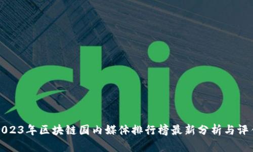 2023年区块链国内媒体排行榜最新分析与评估