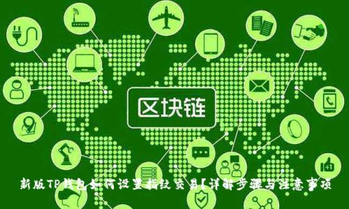 新版TP钱包如何设置指纹交易？详解步骤与注意事项