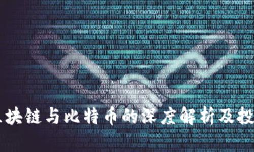 币圈区块链与比特币的深度解析及投资指南