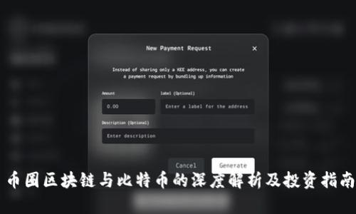 币圈区块链与比特币的深度解析及投资指南