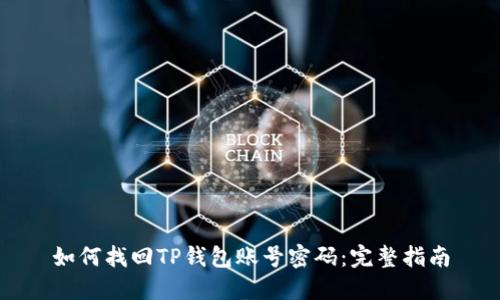 如何找回TP钱包账号密码：完整指南