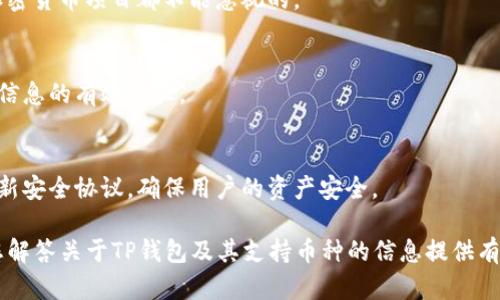   TP钱包如何了解支持的币种  / 

 guanjianci  TP钱包, 加密货币, 支持币种, 区块链技术  /guanjianci 

在当前数字货币飞速发展的背景下，越来越多的人开始关注加密货币的投资与应用。TP钱包作为一种广受欢迎的数字钱包，能够支持多种加密货币的存储、发送和接收，同时为用户提供便捷的管理工具。然而，很多用户在使用TP钱包时，常常会遇到一个问题：如何知道当前TP钱包支持哪些币种？本文将为您详细解答这一问题，并深入探讨相关内容。

一、TP钱包简介
TP钱包是一款基于区块链技术的数字资产管理工具，支持多种加密货币的交易与管理。用户可以通过TP钱包实现对比特币、以太坊、波场等多种主流币种的管理与使用。TP钱包不仅具有优良的用户体验，还提供了安全性、防诈骗等多重保障，满足了用户对数字资产安全性的需求。

二、如何查看TP钱包支持的币种
了解TP钱包支持哪些币种的途径有很多，以下是几个常用的方法：
1. **官方网站**：通常，TP钱包的官方网站会列出当前支持的所有币种，用户可直接访问官网查看最新的币种信息。
2. **钱包APP内信息**：在TP钱包的手机应用内，用户可以通过“添加币种”功能查看当前支持的币种列表，这也是最方便的方式之一。
3. **社交媒体与社区**：关注TP钱包的官方社交媒体账号或者加入相关社区（如Telegram、Reddit等），可以获取到最新的币种支持信息。
4. **更新日志**：TP钱包的更新日志通常会说明新添加的币种，定期查看这些更新可以获取支持币种的最新信息。

三、影响支持币种的因素
TP钱包支持的币种受到多种因素的影响，包括：
1. **市场需求**：如果某个币种在市场上的需求量大，TP钱包会考虑加入该币种的支持。
2. **技术实现**：某些币种的技术实现可能较为复杂，TP钱包需要耗费更多的资源与时间进行开发和测试。
3. **法规政策**：不同国家对加密货币的监管政策迥异，TP钱包在决定支持某个币种时也需考虑法律合规问题。
4. **用户反馈**: 用户的反馈和建议对TP钱包引入新币种有着直接影响。积极的用户需求往往会促使团队进行更深入的调查与开发。

四、常见的支持币种
TP钱包支持的币种相对丰富，以下是一些常见的支持币种：
1. **比特币（BTC）**：作为第一个被广泛认可的加密货币，比特币在TP钱包中是必不可少的。
2. **以太坊（ETH）**：以太坊在智能合约和去中心化应用开发中的重要性，使其成为TP钱包的核心支持币之一。
3. **波场（TRX）**：作为一个专注于内容分享和价值转移的平台，波场在TP钱包中也占有一席之地。
4. **其他主流币种**：例如莱特币（LTC）、链link（LINK）、狗狗币（DOGE）等也在TP钱包的支持范围之内。

五、如何获取最新币种消息
为了确保用户始终掌握TP钱包的最新支持币种消息，用户可以采取以下几种方法：
1. **订阅官方资讯**：用户可以选择订阅TP钱包的官方邮件，获取关于新币种的相关消息。
2. **定期访问网站**：定期访问TP钱包的官方网站，查看支持币种的更新进度及新闻信息。
3. **参与社交活动**：参加TP钱包组织的活动，如线上会议、产品发布等，了解最新动态及产品信息。
4. **加入用户社区**：加入TP钱包相关的用户社区，可以及时交流经验，分享资讯，获取更全面的信息。

六、常见问题解答
Q1: TP钱包支持哪些币种？
随着市场的发展和用户需求的变化，TP钱包支持的币种不断更新和增加。常见的有比特币、以太坊、波场、莱特币、狗狗币等。用户可以通过官网或者APP实时查看最新支持币种列表。

Q2: 如何将新币种添加到TP钱包？
在TP钱包内，用户可以通过“添加币种”功能找到需要添加的币种，点击确认即可。系统会自动生成相应的钱包地址，用户通过该地址即可进行相应币种的交易和管理。

Q3: 什么因素影响TP钱包添加某个币种？
TP钱包在决定添加币种时，会考虑市场需求、技术实现难度、法律合规以及用户反馈等多个因素。市场需求是最直接的影响因素，而法律风险则是任何加密货币项目都不能忽视的。

Q4: 如何了解新币种的上线信息？
用户可以通过TP钱包的官方社交媒体、官方网站、新币种通知及更新日志等多个渠道了解新币种的上线信息。同时，加入社区或关注相关媒体也是获取信息的有效途径。

Q5: TP钱包如何保障支持币种的安全性？
TP钱包通过多层安全机制保障所支持币种的安全性，包括双重身份验证、加密存储以及专业的安全团队进行监控与应对潜在风险。此外，钱包会定期更新安全协议，确保用户的资产安全。

综上所述，想要了解TP钱包支持哪些币种，用户可以通过多种渠道进行查询。而在使用TP钱包时，确保关注安全性和合规性也尤为重要。希望本文能为您解答关于TP钱包及其支持币种的信息提供有益参考。