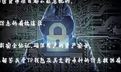    TP钱包如何了解支持的币种  / 

 guanjianci  TP钱包, 加密货币, 支持币种, 区块链技术  /guanjianci 

在当前数字货币飞速发展的背景下，越来越多的人开始关注加密货币的投资与应用。TP钱包作为一种广受欢迎的数字钱包，能够支持多种加密货币的存储、发送和接收，同时为用户提供便捷的管理工具。然而，很多用户在使用TP钱包时，常常会遇到一个问题：如何知道当前TP钱包支持哪些币种？本文将为您详细解答这一问题，并深入探讨相关内容。

一、TP钱包简介
TP钱包是一款基于区块链技术的数字资产管理工具，支持多种加密货币的交易与管理。用户可以通过TP钱包实现对比特币、以太坊、波场等多种主流币种的管理与使用。TP钱包不仅具有优良的用户体验，还提供了安全性、防诈骗等多重保障，满足了用户对数字资产安全性的需求。

二、如何查看TP钱包支持的币种
了解TP钱包支持哪些币种的途径有很多，以下是几个常用的方法：
1. **官方网站**：通常，TP钱包的官方网站会列出当前支持的所有币种，用户可直接访问官网查看最新的币种信息。
2. **钱包APP内信息**：在TP钱包的手机应用内，用户可以通过“添加币种”功能查看当前支持的币种列表，这也是最方便的方式之一。
3. **社交媒体与社区**：关注TP钱包的官方社交媒体账号或者加入相关社区（如Telegram、Reddit等），可以获取到最新的币种支持信息。
4. **更新日志**：TP钱包的更新日志通常会说明新添加的币种，定期查看这些更新可以获取支持币种的最新信息。

三、影响支持币种的因素
TP钱包支持的币种受到多种因素的影响，包括：
1. **市场需求**：如果某个币种在市场上的需求量大，TP钱包会考虑加入该币种的支持。
2. **技术实现**：某些币种的技术实现可能较为复杂，TP钱包需要耗费更多的资源与时间进行开发和测试。
3. **法规政策**：不同国家对加密货币的监管政策迥异，TP钱包在决定支持某个币种时也需考虑法律合规问题。
4. **用户反馈**: 用户的反馈和建议对TP钱包引入新币种有着直接影响。积极的用户需求往往会促使团队进行更深入的调查与开发。

四、常见的支持币种
TP钱包支持的币种相对丰富，以下是一些常见的支持币种：
1. **比特币（BTC）**：作为第一个被广泛认可的加密货币，比特币在TP钱包中是必不可少的。
2. **以太坊（ETH）**：以太坊在智能合约和去中心化应用开发中的重要性，使其成为TP钱包的核心支持币之一。
3. **波场（TRX）**：作为一个专注于内容分享和价值转移的平台，波场在TP钱包中也占有一席之地。
4. **其他主流币种**：例如莱特币（LTC）、链link（LINK）、狗狗币（DOGE）等也在TP钱包的支持范围之内。

五、如何获取最新币种消息
为了确保用户始终掌握TP钱包的最新支持币种消息，用户可以采取以下几种方法：
1. **订阅官方资讯**：用户可以选择订阅TP钱包的官方邮件，获取关于新币种的相关消息。
2. **定期访问网站**：定期访问TP钱包的官方网站，查看支持币种的更新进度及新闻信息。
3. **参与社交活动**：参加TP钱包组织的活动，如线上会议、产品发布等，了解最新动态及产品信息。
4. **加入用户社区**：加入TP钱包相关的用户社区，可以及时交流经验，分享资讯，获取更全面的信息。

六、常见问题解答
Q1: TP钱包支持哪些币种？
随着市场的发展和用户需求的变化，TP钱包支持的币种不断更新和增加。常见的有比特币、以太坊、波场、莱特币、狗狗币等。用户可以通过官网或者APP实时查看最新支持币种列表。

Q2: 如何将新币种添加到TP钱包？
在TP钱包内，用户可以通过“添加币种”功能找到需要添加的币种，点击确认即可。系统会自动生成相应的钱包地址，用户通过该地址即可进行相应币种的交易和管理。

Q3: 什么因素影响TP钱包添加某个币种？
TP钱包在决定添加币种时，会考虑市场需求、技术实现难度、法律合规以及用户反馈等多个因素。市场需求是最直接的影响因素，而法律风险则是任何加密货币项目都不能忽视的。

Q4: 如何了解新币种的上线信息？
用户可以通过TP钱包的官方社交媒体、官方网站、新币种通知及更新日志等多个渠道了解新币种的上线信息。同时，加入社区或关注相关媒体也是获取信息的有效途径。

Q5: TP钱包如何保障支持币种的安全性？
TP钱包通过多层安全机制保障所支持币种的安全性，包括双重身份验证、加密存储以及专业的安全团队进行监控与应对潜在风险。此外，钱包会定期更新安全协议，确保用户的资产安全。

综上所述，想要了解TP钱包支持哪些币种，用户可以通过多种渠道进行查询。而在使用TP钱包时，确保关注安全性和合规性也尤为重要。希望本文能为您解答关于TP钱包及其支持币种的信息提供有益参考。