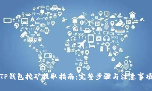 TP钱包挖矿提取指南：完整步骤与注意事项