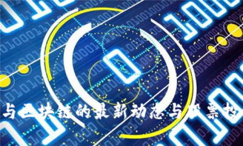 2023年5G与区块链的最新动态与股票投资机会分析