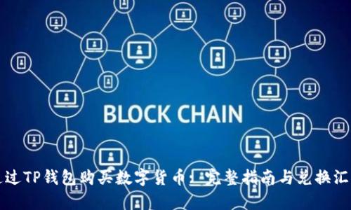 如何通过TP钱包购买数字货币: 完整指南与兑换汇率解析