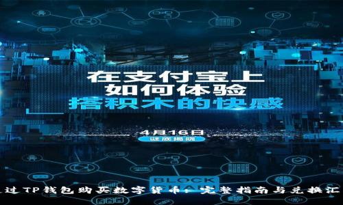 如何通过TP钱包购买数字货币: 完整指南与兑换汇率解析
