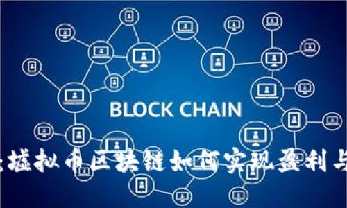 了解WPC：墟拟币区块链如何实现盈利与运营策略