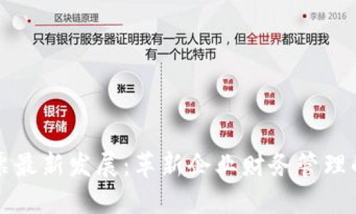 区块链发票最新发展：革新企业财务管理的未来趋势