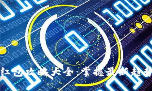 区块链红包攻略大全：掌握最新趋势与技巧