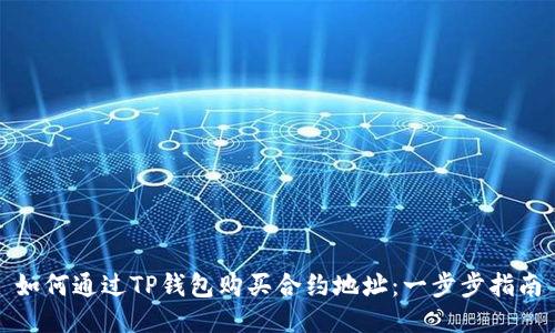 如何通过TP钱包购买合约地址：一步步指南