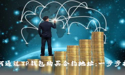 如何通过TP钱包购买合约地址：一步步指南