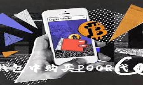 如何在TP钱包中购买POOR代币：完整指南