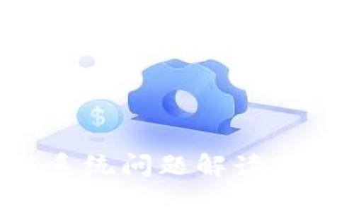ETC币区块链系统问题解读及解决方案分析