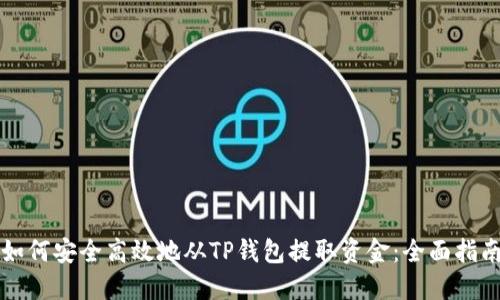 如何安全高效地从TP钱包提取资金：全面指南
