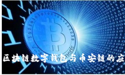 深入理解区块链数字钱包与币安链的应用与未来