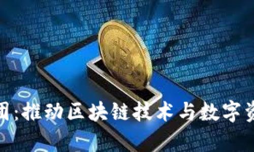 久币区块链集团：推动区块链技术与数字资产发展的先锋