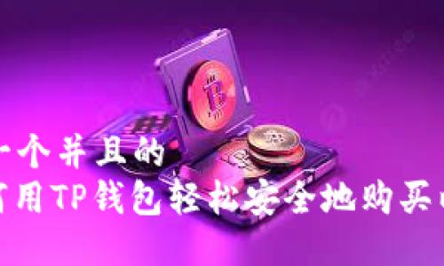 思考一个并且的  
: 如何用TP钱包轻松安全地购买以太坊