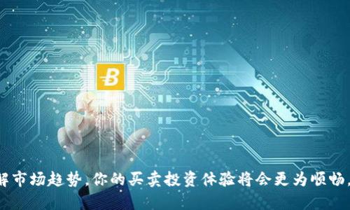   如何在TP钱包中安全快捷地卖币？ / 
 guanjianci TP钱包, 卖币, 加密货币, 钱包安全 /guanjianci 

随着加密货币的普及，许多人开始选择使用钱包来管理他们的数字资产。TP钱包作为一款流行的数字货币钱包，其用户人数在不断增长。对于一些新手而言，卖币的过程可能会显得相对复杂。在这篇文章中，我们将详细介绍如何在TP钱包中卖币，包括操作步骤、注意事项以及相关问题解答。为了更好地理解这一过程，我们也将讨论用户常见的问题，并提供深度的分析与解答。

一、什么是TP钱包？为什么选择TP钱包？
TP钱包（TokenPocket）是一款多链数字资产钱包，支持多种加密货币的存储和管理。用户不仅可以进行资产的接收和发送，还可以参与去中心化金融（DeFi）相关的交易。TP钱包的优点包括：
ul
li多链支持：TP钱包支持以太坊、波场、EOS等多种公链，用户可以在同一个钱包中管理不同的数字资产。/li
li用户友好的界面：TP钱包界面，提供了各种功能的直观入口，适合新手使用。/li
li安全性：TP钱包采用了多重加密技术，确保用户资产的安全性，同时支持私钥本地存储，降低被盗风险。/li
li社区活跃：TP钱包有着强大的社区支持，用户可以获取到及时的新闻、教程和帮助。/li
/ul

二、在TP钱包中卖币的步骤
在TP钱包中卖币其实是一个比较简单的过程。以下是详细的步骤：

h41. 下载并安装TP钱包/h4
首先，你需要在你的智能手机上下载TP钱包。你可以在应用商店（如Google Play或App Store）中搜索“TP钱包”进行下载。安装完成后，打开应用并创建一个新钱包，记得妥善备份助记词以保护你的资产安全。

h42. 登录你的TP钱包/h4
如果你已经有一个TP钱包账户，你只需输入助记词进行登录。如果你是新用户，则需要创建一个新账户并完成相关的身份验证。

h43. 充值你的钱包/h4
在卖币之前，你需要确保你的TP钱包中有加密货币。你可以通过购买、接收或转入现有资产来给钱包充值。确保你已经确实确认接收到账。

h44. 选择“交易”功能/h4
在应用的主界面中，找到“交易”选项并点击，进入交易界面。这里会列出你可以进行的各种操作，包括买币和卖币。

h45. 选择要卖出的币种/h4
在交易界面，选择你希望卖出的币种。例如，如果你要卖出以太坊，便选择Ethereum，系统会自动显示当前的市场价格和你钱包里拥有的数量。

h46. 确定卖出数量和价格/h4
输入你希望出售的数量，并确认当前的市场价格。一旦确认无误，就可以继续进行下一步。

h47. 确认交易/h4
在确认交易之前，请仔细核对所有信息，确保数量、价格和手续费准确无误。系统将提示你完成交易，并计算出最终的金额。

h48. 完成交易/h4
一旦确认，你的交易将被提交，经过矿工确认后，资金将会转入你的法币账户或者其他指定账户。记得查看交易记录，确保交易成功。

三、卖币时的注意事项
在TP钱包中卖币并不是一项复杂的操作，但在实际操作中仍应注意以下几点：

ul
li市场价格波动性：加密货币市场的价格波动很大，确保在一个合理的时机进行交易，避免因价格急剧下降而造成损失。/li
li手续费问题：每笔交易都会产生一定的手续费，确认时需谨慎计算，避免影响卖出收益。/li
li安全性：在进行交易时，请确保网络安全，尽量在安全的Wi-Fi环境下进行，避免使用公共Wi-Fi。/li
li防止钓鱼网站：在任何情况下，切勿通过不明链接访问TP钱包，保护好自己的私钥及助记词。/li
/ul

四、常见问题解答

h41. TP钱包卖币需要手续费吗？如果有，费用是多少？/h4
是的，在TP钱包进行卖币交易时通常需要支付手续费。手续费的金额取决于区块链网络的拥堵程度及交易的复杂性。在高峰时段，手续费可能会相对较高，用户可以根据交易急迫程度选择是否完成交易。为了获得最新的费用信息，用户可以在钱包内查看相关的提示或参考相关的加密货币交易所。

h42. 如何提高在TP钱包中交易的安全性？/h4
加强交易安全性的方法有很多，以下是一些建议：
ul
li定期更换密码：定期更新你的TP钱包密码，不要使用简单易猜的密码，提高账户安全性。/li
li启用两步验证：许多钱包和交易所都支持两步验证，建议开启这个功能以增加防护层。/li
li定期检查账户活动：定期查看交易记录，若发现可疑交易，应立即采取措施。/li
li使用硬件钱包：对于持有大量数字资产的用户，建议使用硬件钱包，这是一种更安全的存储方式。/li
/ul

h43. 在哪里可以找到TP钱包的客服支持？/h4
TP钱包在其官方网站上提供了客服支持，用户可以通过客服邮箱或者社交媒体平台联系到客服团队。此外，用户还可以在TP钱包的应用内找到常见问题的解答以及社区讨论，获取帮助和建议。

h44. 如何处理卖币后的资产？/h4
卖币后，用户应及时处理资产，常见的方式有：
ul
li投资其他数字货币：将卖出的资产用于投资其他有潜力的数字货币，以期获得更高回报。/li
li提现至法币账户：如果你需要现金，可将卖出的数字资产提现至自己的法币账户，进行实体消费。/li
li增持：可以选择继续持有一定比例的资产，以备未来涨幅的资本运作。/li
/ul

h45. 加密货币市场的未来展望是什么？/h4
关于加密货币市场的未来，有许多不同的观点：
ul
li监管环境变化：随着越来越多国家和地区意识到数字货币的潜力，未来可能会出台新的法规来规范市场，这将对市场产生重大影响。/li
li技术进步：区块链技术仍在发展，未来将会有人们无法预见的应用涌现出来，推动市场向前发展。/li
li使用普及化：随着更多商家和平台开始接受加密货币支付，普及化的趋势将推动市场发展。/li
/ul

总结来看，TP钱包是一款功能强大的数字货币钱包，卖币的过程相对简单，但在操作过程中却需保持警惕，了解各种注意事项以保障资产安全。通过合理操作以及了解市场趋势，你的买卖投资体验将会更为顺畅。