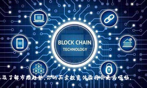   如何在TP钱包中安全快捷地卖币？ / 
 guanjianci TP钱包, 卖币, 加密货币, 钱包安全 /guanjianci 

随着加密货币的普及，许多人开始选择使用钱包来管理他们的数字资产。TP钱包作为一款流行的数字货币钱包，其用户人数在不断增长。对于一些新手而言，卖币的过程可能会显得相对复杂。在这篇文章中，我们将详细介绍如何在TP钱包中卖币，包括操作步骤、注意事项以及相关问题解答。为了更好地理解这一过程，我们也将讨论用户常见的问题，并提供深度的分析与解答。

一、什么是TP钱包？为什么选择TP钱包？
TP钱包（TokenPocket）是一款多链数字资产钱包，支持多种加密货币的存储和管理。用户不仅可以进行资产的接收和发送，还可以参与去中心化金融（DeFi）相关的交易。TP钱包的优点包括：
ul
li多链支持：TP钱包支持以太坊、波场、EOS等多种公链，用户可以在同一个钱包中管理不同的数字资产。/li
li用户友好的界面：TP钱包界面，提供了各种功能的直观入口，适合新手使用。/li
li安全性：TP钱包采用了多重加密技术，确保用户资产的安全性，同时支持私钥本地存储，降低被盗风险。/li
li社区活跃：TP钱包有着强大的社区支持，用户可以获取到及时的新闻、教程和帮助。/li
/ul

二、在TP钱包中卖币的步骤
在TP钱包中卖币其实是一个比较简单的过程。以下是详细的步骤：

h41. 下载并安装TP钱包/h4
首先，你需要在你的智能手机上下载TP钱包。你可以在应用商店（如Google Play或App Store）中搜索“TP钱包”进行下载。安装完成后，打开应用并创建一个新钱包，记得妥善备份助记词以保护你的资产安全。

h42. 登录你的TP钱包/h4
如果你已经有一个TP钱包账户，你只需输入助记词进行登录。如果你是新用户，则需要创建一个新账户并完成相关的身份验证。

h43. 充值你的钱包/h4
在卖币之前，你需要确保你的TP钱包中有加密货币。你可以通过购买、接收或转入现有资产来给钱包充值。确保你已经确实确认接收到账。

h44. 选择“交易”功能/h4
在应用的主界面中，找到“交易”选项并点击，进入交易界面。这里会列出你可以进行的各种操作，包括买币和卖币。

h45. 选择要卖出的币种/h4
在交易界面，选择你希望卖出的币种。例如，如果你要卖出以太坊，便选择Ethereum，系统会自动显示当前的市场价格和你钱包里拥有的数量。

h46. 确定卖出数量和价格/h4
输入你希望出售的数量，并确认当前的市场价格。一旦确认无误，就可以继续进行下一步。

h47. 确认交易/h4
在确认交易之前，请仔细核对所有信息，确保数量、价格和手续费准确无误。系统将提示你完成交易，并计算出最终的金额。

h48. 完成交易/h4
一旦确认，你的交易将被提交，经过矿工确认后，资金将会转入你的法币账户或者其他指定账户。记得查看交易记录，确保交易成功。

三、卖币时的注意事项
在TP钱包中卖币并不是一项复杂的操作，但在实际操作中仍应注意以下几点：

ul
li市场价格波动性：加密货币市场的价格波动很大，确保在一个合理的时机进行交易，避免因价格急剧下降而造成损失。/li
li手续费问题：每笔交易都会产生一定的手续费，确认时需谨慎计算，避免影响卖出收益。/li
li安全性：在进行交易时，请确保网络安全，尽量在安全的Wi-Fi环境下进行，避免使用公共Wi-Fi。/li
li防止钓鱼网站：在任何情况下，切勿通过不明链接访问TP钱包，保护好自己的私钥及助记词。/li
/ul

四、常见问题解答

h41. TP钱包卖币需要手续费吗？如果有，费用是多少？/h4
是的，在TP钱包进行卖币交易时通常需要支付手续费。手续费的金额取决于区块链网络的拥堵程度及交易的复杂性。在高峰时段，手续费可能会相对较高，用户可以根据交易急迫程度选择是否完成交易。为了获得最新的费用信息，用户可以在钱包内查看相关的提示或参考相关的加密货币交易所。

h42. 如何提高在TP钱包中交易的安全性？/h4
加强交易安全性的方法有很多，以下是一些建议：
ul
li定期更换密码：定期更新你的TP钱包密码，不要使用简单易猜的密码，提高账户安全性。/li
li启用两步验证：许多钱包和交易所都支持两步验证，建议开启这个功能以增加防护层。/li
li定期检查账户活动：定期查看交易记录，若发现可疑交易，应立即采取措施。/li
li使用硬件钱包：对于持有大量数字资产的用户，建议使用硬件钱包，这是一种更安全的存储方式。/li
/ul

h43. 在哪里可以找到TP钱包的客服支持？/h4
TP钱包在其官方网站上提供了客服支持，用户可以通过客服邮箱或者社交媒体平台联系到客服团队。此外，用户还可以在TP钱包的应用内找到常见问题的解答以及社区讨论，获取帮助和建议。

h44. 如何处理卖币后的资产？/h4
卖币后，用户应及时处理资产，常见的方式有：
ul
li投资其他数字货币：将卖出的资产用于投资其他有潜力的数字货币，以期获得更高回报。/li
li提现至法币账户：如果你需要现金，可将卖出的数字资产提现至自己的法币账户，进行实体消费。/li
li增持：可以选择继续持有一定比例的资产，以备未来涨幅的资本运作。/li
/ul

h45. 加密货币市场的未来展望是什么？/h4
关于加密货币市场的未来，有许多不同的观点：
ul
li监管环境变化：随着越来越多国家和地区意识到数字货币的潜力，未来可能会出台新的法规来规范市场，这将对市场产生重大影响。/li
li技术进步：区块链技术仍在发展，未来将会有人们无法预见的应用涌现出来，推动市场向前发展。/li
li使用普及化：随着更多商家和平台开始接受加密货币支付，普及化的趋势将推动市场发展。/li
/ul

总结来看，TP钱包是一款功能强大的数字货币钱包，卖币的过程相对简单，但在操作过程中却需保持警惕，了解各种注意事项以保障资产安全。通过合理操作以及了解市场趋势，你的买卖投资体验将会更为顺畅。