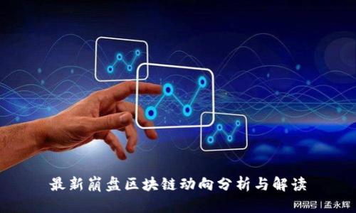 最新崩盘区块链动向分析与解读