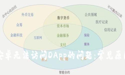 解决TP钱包安卓无法访问DApp的问题：常见原因及解决方案