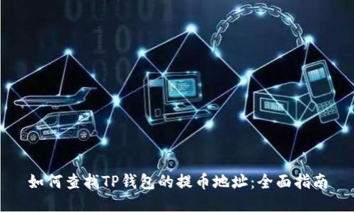如何查找TP钱包的提币地址：全面指南