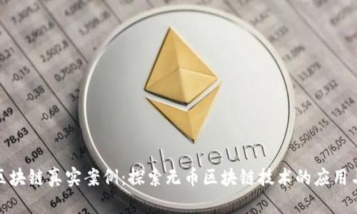 无币区块链真实案例：探索无币区块链技术的应用与影响
