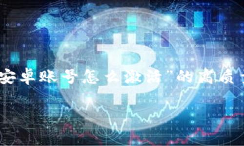 为了帮助您更好地了解TP钱包的激活过程，以下是针对“tp钱包安卓账号怎么激活”的高质量内容。请注意，这仅为示例，具体内容可能需根据实际情况调整。

如何在安卓设备上激活TP钱包账号