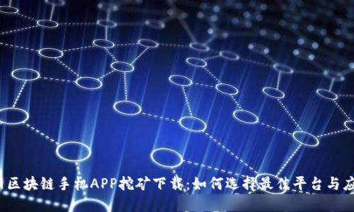 最新区块链手机APP挖矿下载：如何选择最佳平台与应用？