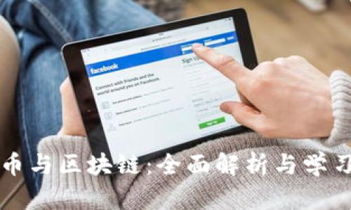 虚拟币与区块链：全面解析与学习资源