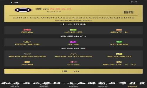 虚拟币与区块链：全面解析与学习资源